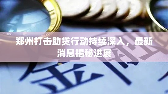 鄭州打擊助貸行動持續深入,最新消息揭秘進展