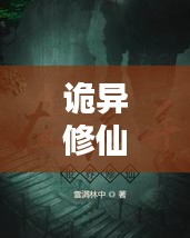 詭異修仙世界探秘,十大修仙勝地排行榜