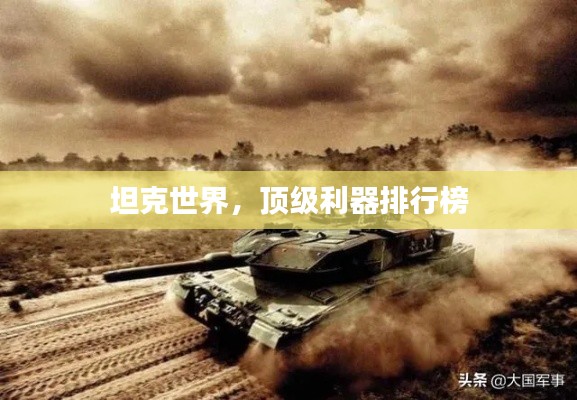 坦克世界,頂級利器排行榜