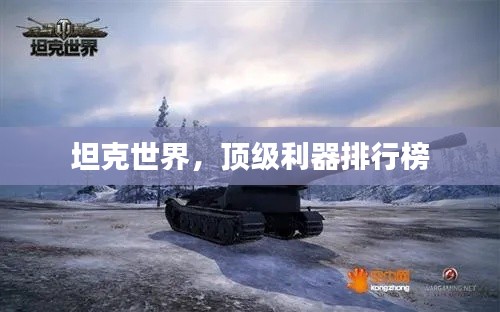 坦克世界,頂級(jí)利器排行榜