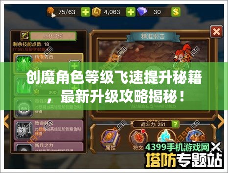 創魔角色等級飛速提升秘籍,最新升級攻略揭秘!