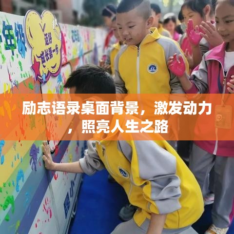 勵志語錄桌面背景，激發動力，照亮人生之路