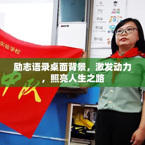 勵(lì)志語(yǔ)錄桌面背景,激發(fā)動(dòng)力,照亮人生之路