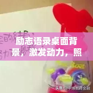 勵(lì)志語(yǔ)錄桌面背景,激發(fā)動(dòng)力,照亮人生之路