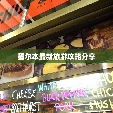 墨爾本最新旅游攻略分享