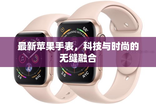 最新蘋果手表，科技與時尚的無縫融合
