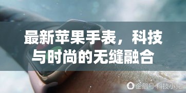 最新蘋果手表,科技與時尚的無縫融合