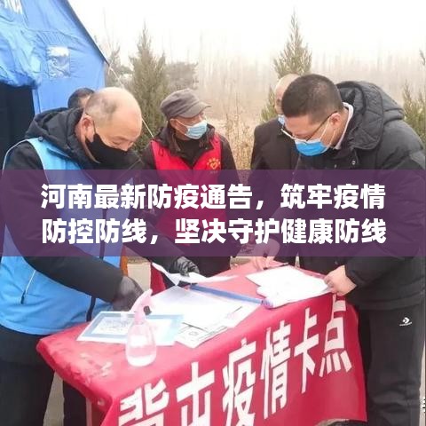 河南最新防疫通告,筑牢疫情防控防線,堅決守護(hù)健康防線!