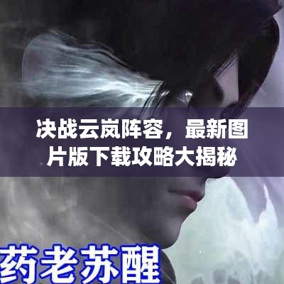 決戰(zhàn)云嵐陣容,最新圖片版下載攻略大揭秘