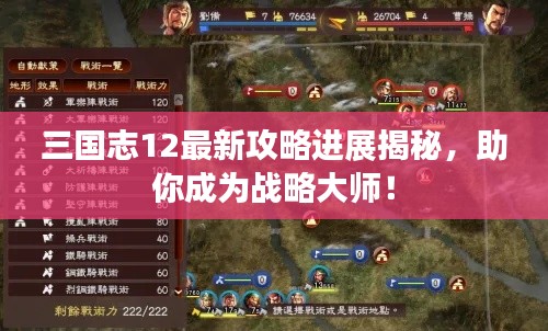 三國志12最新攻略進展揭秘,助你成為戰略大師!