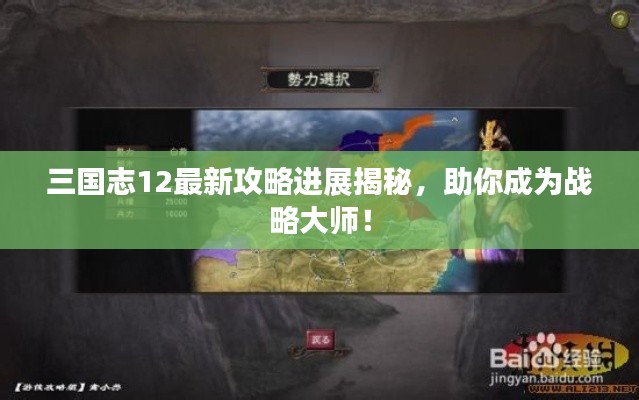 三國志12最新攻略進展揭秘,助你成為戰(zhàn)略大師!