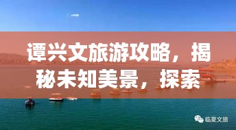 譚興文旅游攻略,揭秘未知美景,探索無限魅力!