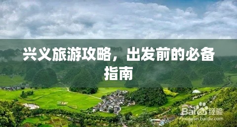 興義旅游攻略,出發(fā)前的必備指南