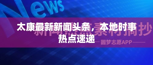 太康最新新聞頭條,本地時事熱點速遞