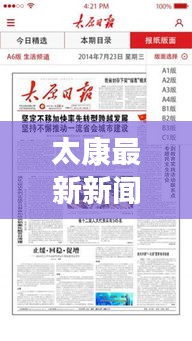 太康最新新聞頭條,本地時事熱點速遞