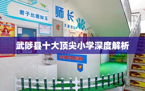 武陟縣十大頂尖小學深度解析