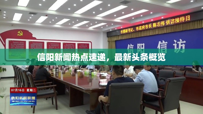 信陽新聞熱點速遞，最新頭條概覽