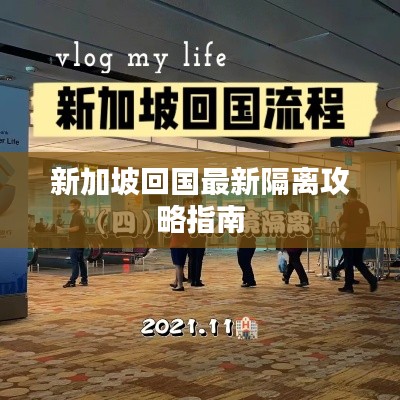 新加坡回國(guó)最新隔離攻略指南