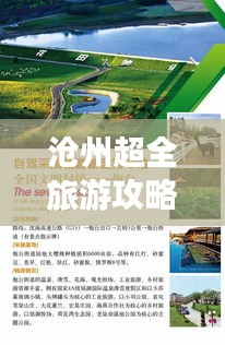 滄州超全旅游攻略路線揭秘!讓你暢游無憂!
