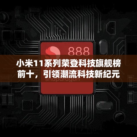 小米11系列榮登科技旗艦榜前十,引領(lǐng)潮流科技新紀(jì)元