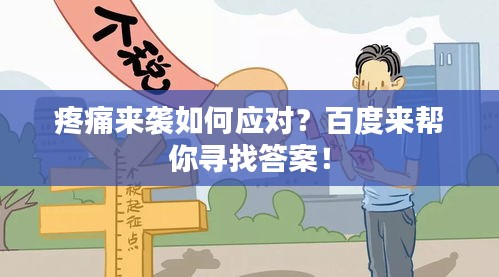 疼痛來襲如何應對？百度來幫你尋找答案！