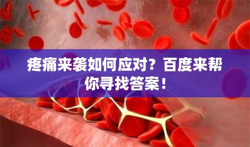 疼痛來襲如何應對?百度來幫你尋找答案!