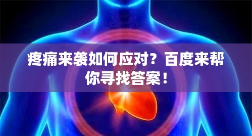 疼痛來襲如何應對?百度來幫你尋找答案!