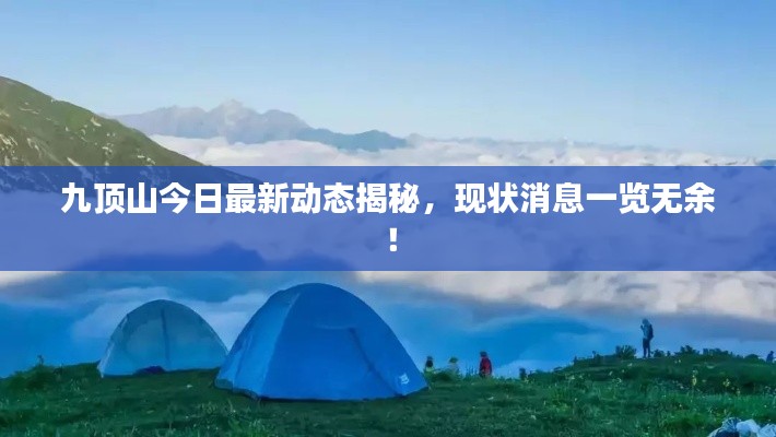 九頂山今日最新動態揭秘,現狀消息一覽無余!