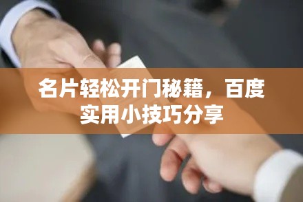 名片輕松開門秘籍,百度實用小技巧分享