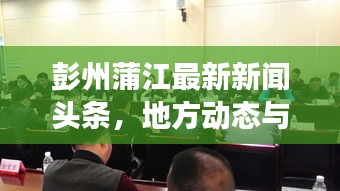 彭州蒲江最新新聞?lì)^條,地方動(dòng)態(tài)與經(jīng)濟(jì)新發(fā)展進(jìn)展