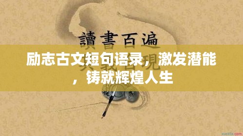 勵志古文短句語錄,激發潛能,鑄就輝煌人生