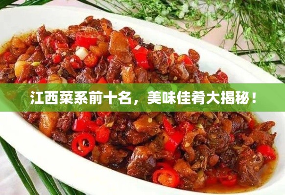 江西菜系前十名,美味佳肴大揭秘!