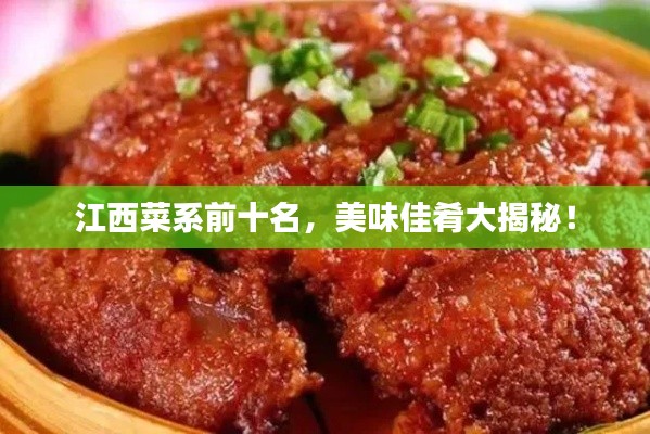 江西菜系前十名,美味佳肴大揭秘!