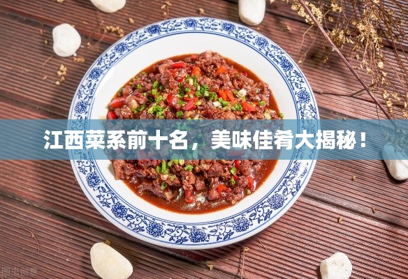 江西菜系前十名,美味佳肴大揭秘!