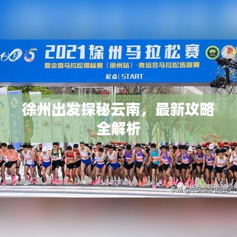 徐州出發探秘云南,最新攻略全解析