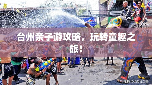 臺州親子游攻略,玩轉童趣之旅!