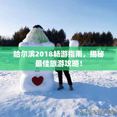 哈爾濱2018暢游指南,揭秘最佳旅游攻略!