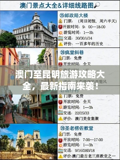 澳門至昆明旅游攻略大全,最新指南來襲!