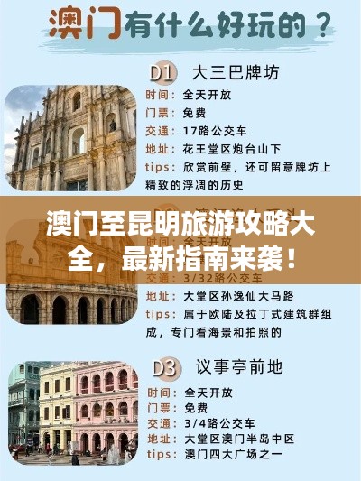 澳門至昆明旅游攻略大全,最新指南來襲!