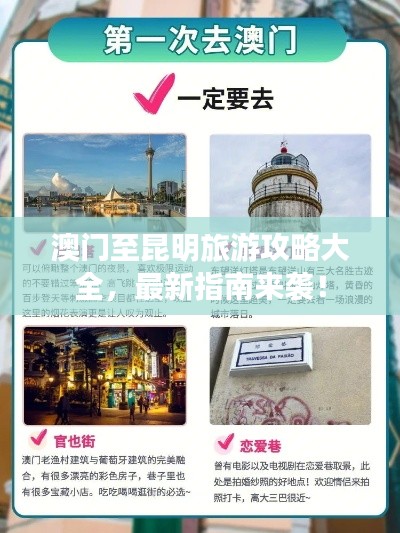 澳門至昆明旅游攻略大全,最新指南來襲!