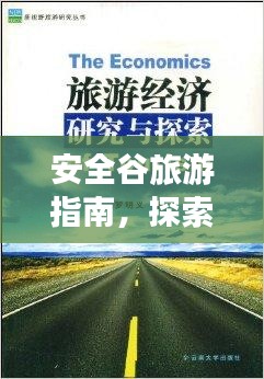 安全谷旅游指南,探索未知秘境的絕佳選擇!
