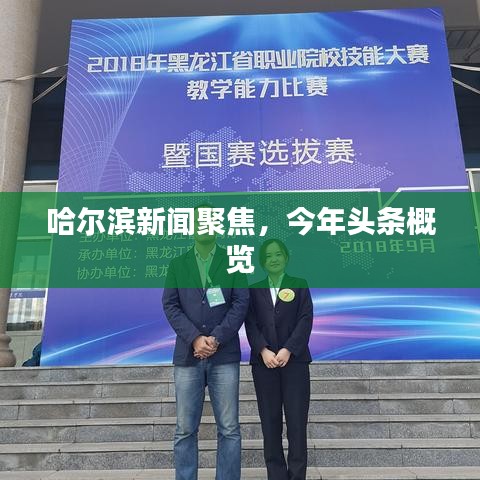 哈爾濱新聞聚焦,今年頭條概覽