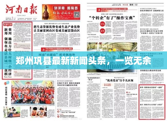 鄭州鞏縣最新新聞頭條，一覽無余