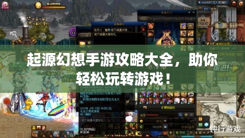 起源幻想手游攻略大全,助你輕松玩轉(zhuǎn)游戲!