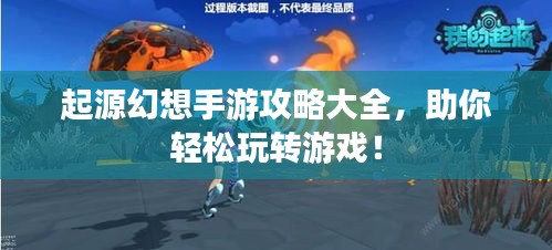 起源幻想手游攻略大全,助你輕松玩轉游戲!