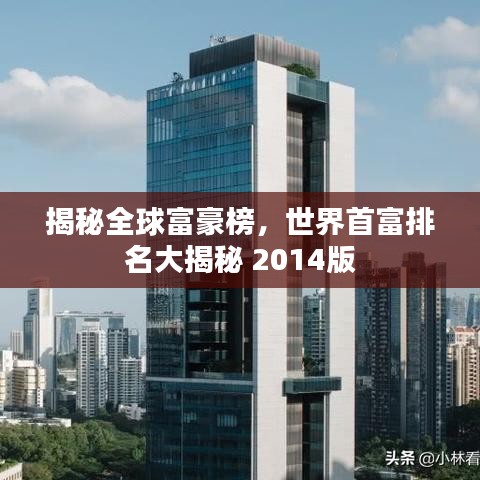 揭秘全球富豪榜,世界首富排名大揭秘 2014版