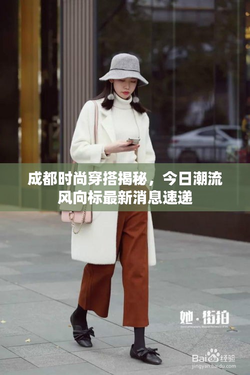 成都時尚穿搭揭秘,今日潮流風向標最新消息速遞