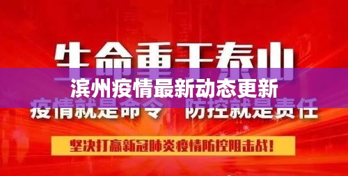 濱州疫情最新動態更新