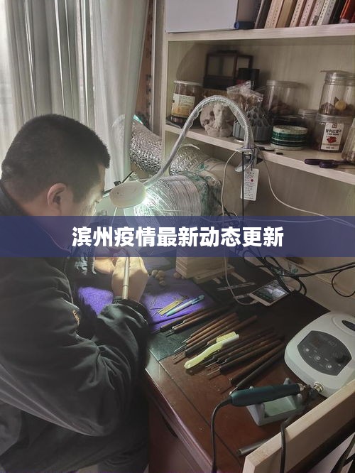 濱州疫情最新動態更新