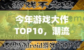 今年游戲大作TOP10,潮流引領,經(jīng)典重塑,不容錯過!